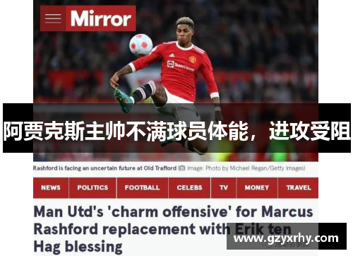 阿贾克斯主帅不满球员体能,进攻受阻 阿贾克斯主帅不满球员体能,进攻受阻