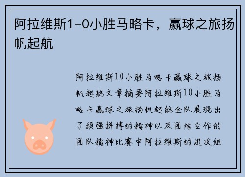 阿拉维斯1-0小胜马略卡，赢球之旅扬帆起航