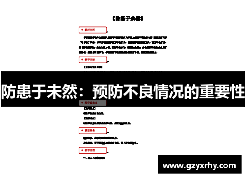 防患于未然：预防不良情况的重要性