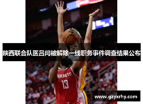 陕西联合队医吕闫被解除一线职务事件调查结果公布