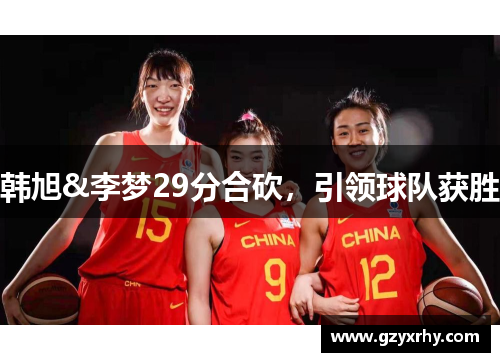 韩旭&李梦29分合砍，引领球队获胜