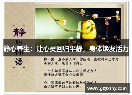 静心养生：让心灵回归平静，身体焕发活力