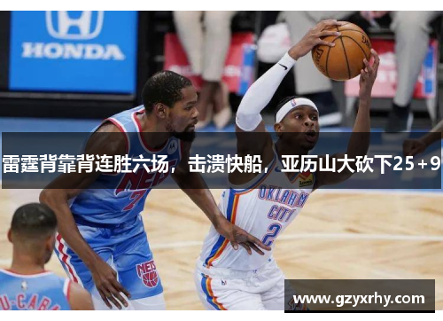 雷霆背靠背连胜六场,击溃快船,亚历山大砍下25+9 雷霆背靠背连胜六场,击溃快船,亚历山大砍下25+9