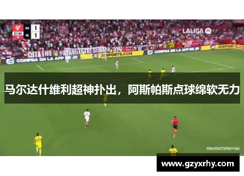 马尔达什维利超神扑出，阿斯帕斯点球绵软无力