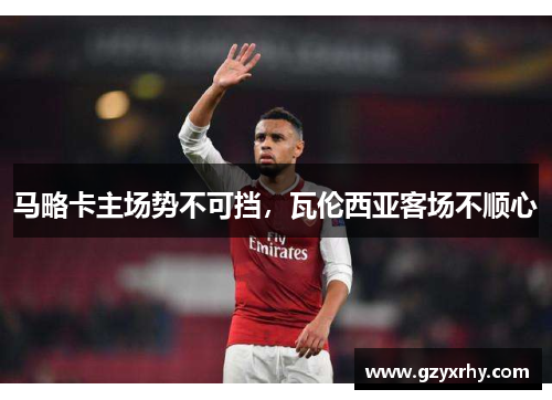 马略卡主场势不可挡，瓦伦西亚客场不顺心