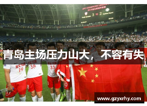 青岛主场压力山大，不容有失