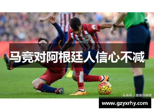 马竞对阿根廷人信心不减