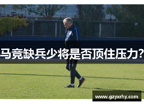 马竞缺兵少将是否顶住压力？