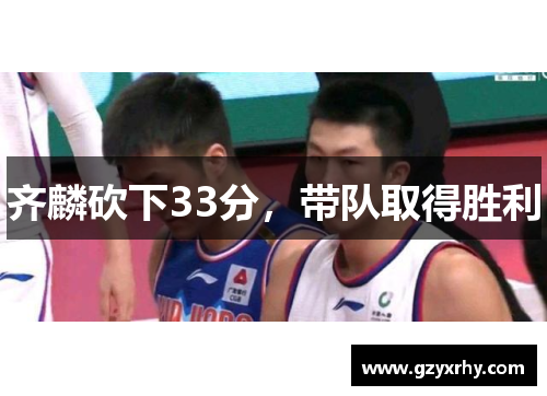 齐麟砍下33分，带队取得胜利