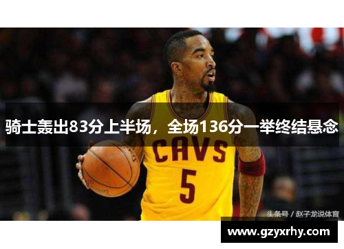 骑士轰出83分上半场，全场136分一举终结悬念