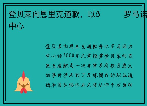 登贝莱向恩里克道歉，以👀罗马诺为中心
