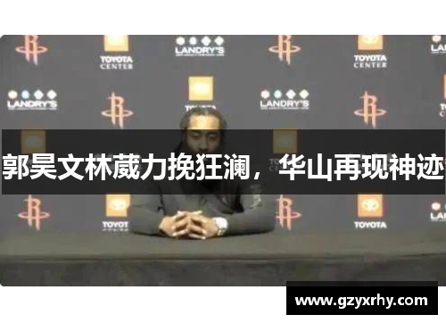 郭昊文林葳力挽狂澜，华山再现神迹