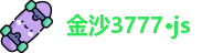 金沙3777·js